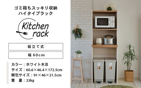 幅60cm ゴミ箱もスッキリ収納ハイタイプラック KR-1760R (ホワイト木目×ブラウン木目[ツートーン]) 日本製 ≪寄付者様組み立て品≫ 【レンジ台 キッチンラック レンジラック ゴミ箱 棚 ラック スリム ハイタイプ スライド棚 キッチン家電収納 収納棚 転倒防止 新生活 国産】 [H-18807_01]