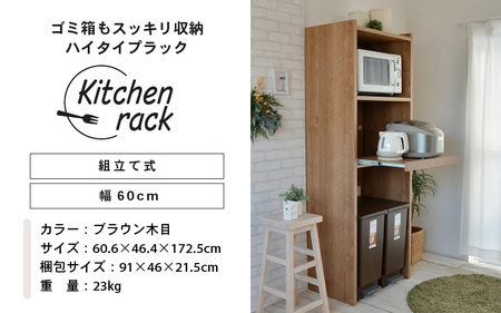 幅60cm ゴミ箱もスッキリ収納ハイタイプラック KR-1760R (ブラウン木目) 日本製 ≪寄付者様組み立て品≫ 【レンジ台 キッチンラック レンジラック ゴミ箱 棚 ラック スリム ハイタイプ スライド棚 キッチン家電収納 収納棚 転倒防止 新生活 国産】 [H-18807_02]