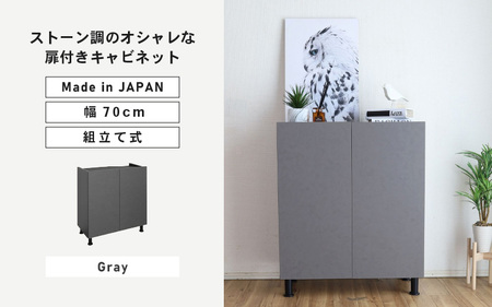 幅70cm石目模様がオシャレなキャビネット MD-8570T (グレー) 日本製 ≪寄付者様組み立て品≫ 【キャビネット サイドボード 収納棚 本棚 スリム 扉付き ラック カウンター下収納 リビングボード 収納家具 北欧 新生活 国産】 [H-18811_03]