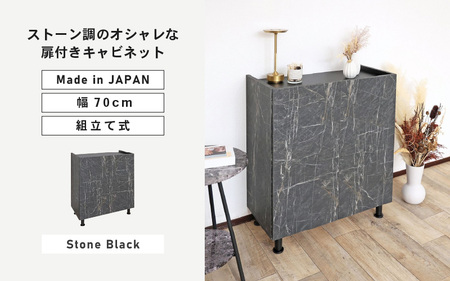 幅70cm石目模様がオシャレなキャビネット MD-8570T (ストーンブラック) 日本製 ≪寄付者様組み立て品≫ 【キャビネット サイドボード 収納棚 本棚 スリム 扉付き ラック カウンター下収納 リビングボード 収納家具 北欧 新生活 国産】 [H-18811_05]