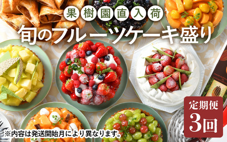 定期便 ≪3ヶ月連続お届け≫ 果樹園直入荷！旬のフルーツケーキ盛り 8号(24cm) 【スイーツ デザート 洋菓子 ケーキ ホールケーキ チョコレート メロン タルト ティラミス チーズケーキ お取り寄せ ギフト 贈答 プレゼント お祝い事 お楽しみ】 [H-5203]