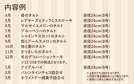 定期便 ≪3ヶ月連続お届け≫ 果樹園直入荷！旬のフルーツケーキ盛り 8号(24cm) 【スイーツ デザート 洋菓子 ケーキ ホールケーキ チョコレート メロン タルト ティラミス チーズケーキ お取り寄せ ギフト 贈答 プレゼント お祝い事 お楽しみ】 [H-5203]