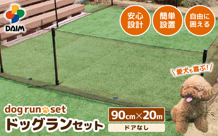 daim ドッグランセット 高さ90cm 全長20m ドアなし 安心設計・簡単設置
