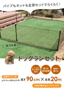 daim ドッグランセット 高さ90cm 全長20m ドアなし 安心設計・簡単設置