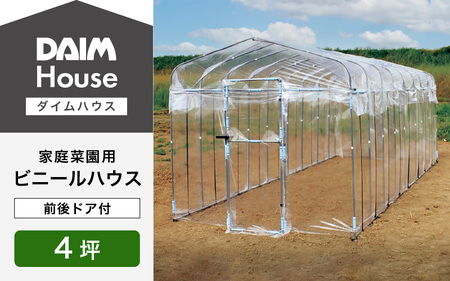 daim ダイムハウス 前後ドア付 4坪用 【ビニールハウス ドア DIY 小型 温室ハウス 家庭用 家庭菜園 雨よけ 小型ビニールハウス 温室 風よけ 保温 ミニハウス ビニール ハウス 野菜 栽培 資材】 [O-18403]