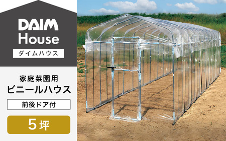 daim ダイムハウス 前後ドア付 5坪用 【ビニールハウス ドア DIY 小型 温室ハウス 家庭用 家庭菜園 雨よけ 小型ビニールハウス 温室 風よけ 保温 ミニハウス ビニール ハウス 野菜 栽培 資材】 [O-18404]