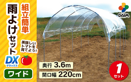 daim 雨除けセットDX ワイド 組み立て簡単！丈夫で長持ち！！【雨よけ 透明シート 雨除けシート 棚 雨除け トンネル 野菜 家庭菜園用 ビニールハウス 家庭用 小型 園芸 雨よけシート 雨除けハウス】 [I-18401]