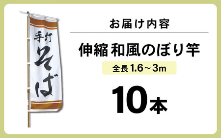 daim 3m伸縮和風のぼり竿 10本入り 伸縮式 【和モダン のぼり のぼりポール のぼり用ポール のぼり竿 のぼり旗 のぼり棒 日本製】 [B-18404]