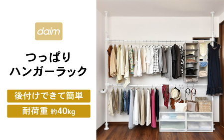 daim つっぱりハンガーラック 高さ・幅伸縮可能 屋内用 伸縮式 全体耐荷重：40kg 【突っ張りハンガー 突っ張りラック つっぱり 突っ張り物干し 室内用 室内物干し クローゼット 収納 シェルフ 棚 DIY 新生活 引っ越し】 [C-18411]