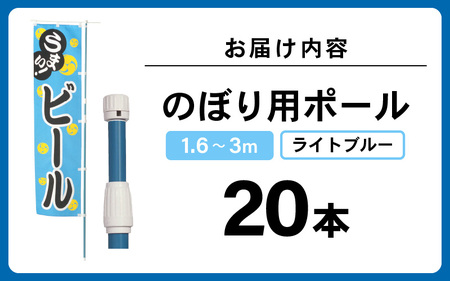 daim のぼり用ポール エコマルポール 20本入り ライトブルー 伸縮式(1.6m～3m) 【のぼり 棒 旗 ポール 伸縮 のぼりポール のぼり旗ポール のぼり用ポール 伸縮棒 伸縮ポール のぼり竿 幟 のぼり旗 のぼり棒 日本製】 [C-18409_01]
