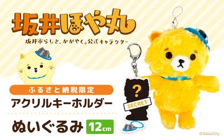 坂井市公式キャラクター「坂井ほや丸」ぬいぐるみ12cm ＆ 限定アクリルキーホルダー  [A-20601]