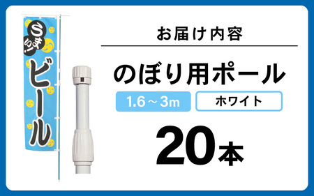 daim のぼり用ポール エコマルポール 20本入り ホワイト 伸縮式(1.6m～3m) 【のぼり 棒 旗 ポール 伸縮 のぼりポール のぼり旗ポール のぼり用ポール 伸縮棒 伸縮ポール のぼり竿 幟 のぼり旗 のぼり棒 日本製】 [C-18409_02]