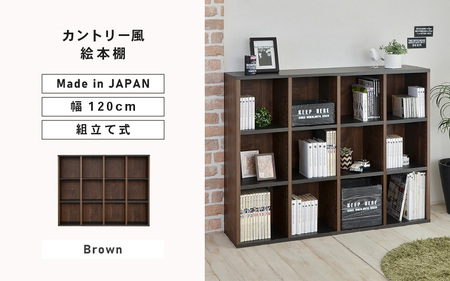 幅120cm カントリー風絵本棚 CR-9012OP ブラウン 本棚 [G-18812_02]