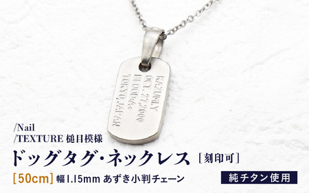 【長さ：50cm】チタンドッグタグ・ネックレス/Nail/TEXTURE槌目模様 日本製 [I-20301_02]