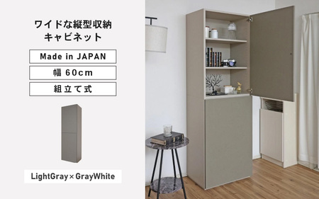 幅60cm ワイドタイプ縦型収納キャビネット WS-1860T グレーホワイト