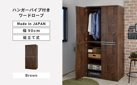 幅90cm ハンガーパイプ付きワードローブ NC-1990LBT ブラウン木目 日本製 ≪寄付者様組み立て品≫ 【洋服タンス 洋服ラック クローゼット 収納 コートハンガー ハンガーラック ワードローブ 洋服収納 木製 新生活 国産】 [J-18809_03]