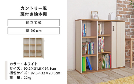 幅90cm カントリー風扉付き絵本棚 CR-9090T ホワイト 本棚 家具 [G-18815_01]