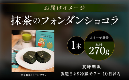抹茶のフォンダンショコラ（1本）約270g [A-4521]