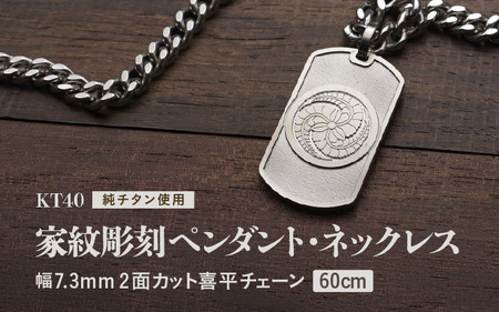 チタン削り出し / 家紋ペンダント・ネックレス / KT40 【60cm】 チタン製 日本製 【ペンダント ネックレス 印字 おしゃれ つけっぱなし 軽量】 [O-20302_02]