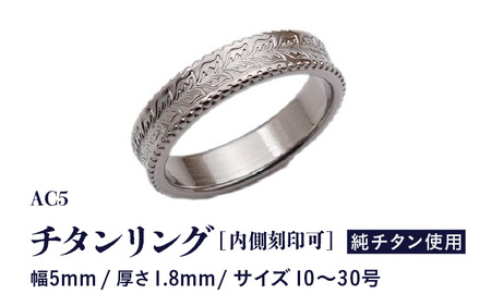チタンリング / AC5 / ワイド幅5mm / 内側刻印対応 チタン製 日本製 【指輪 リング 刻印 印字 おしゃれ つけっぱなし 軽量】 [N-20302]