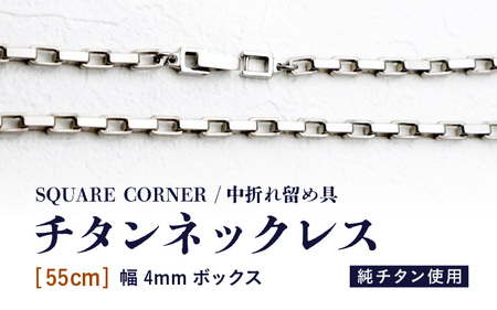 幅4mmボックス / チタンネックレス / SQUARE CORNER / 中折れ留め具 【55cm】 チタン製 【ネックレス チェーン アクセサリー おしゃれ つけっぱなし 軽量】 [L-20302_03]