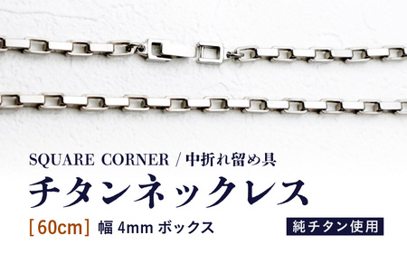 幅4mmボックス / チタンネックレス / SQUARE CORNER / 中折れ留め具 【60cm】 チタン製 【ネックレス チェーン アクセサリー おしゃれ つけっぱなし 軽量】 [L-20302_04]