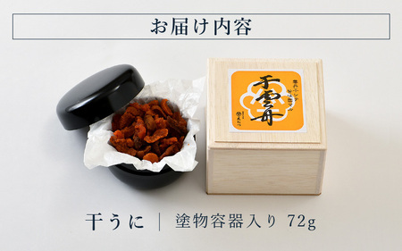 生ウニより甘い 「干うに」 塗物容器入り 72g ～酒・シャンパンと～ 【うに 雲丹 珍味 ご当地 名物 酒の肴 おつまみ ご飯に合う ご飯のお供 ギフト 贈答 贈り物】 [K-4603]