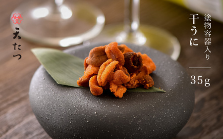 生ウニより甘い 「干うに」 塗物容器入り 35g ～酒・シャンパンと～ 【うに 雲丹 珍味 ご当地 名物 酒の肴 おつまみ ご飯に合う ご飯のお供 ギフト 贈答 贈り物】 [F-4603]