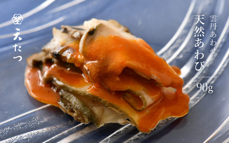 雲丹と天然あわび贅沢が極まる一品「雲丹あわせ天然あわび 90g」【うに 塩うに 塩雲丹 汐うに 汐雲丹 越前うに しおうに あわび 鮑 ご当地 酒の肴 おつまみ ご飯に合う ご飯のお供 ギフト 贈答 贈り物】 [K-4601]