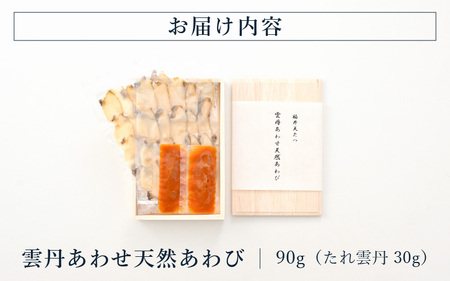 雲丹と天然あわび贅沢が極まる一品「雲丹あわせ天然あわび 90g」【うに 塩うに 塩雲丹 汐うに 汐雲丹 越前うに しおうに あわび 鮑 ご当地 酒の肴 おつまみ ご飯に合う ご飯のお供 ギフト 贈答 贈り物】 [K-4601]