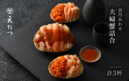 濃厚な雲丹の旨味と越前蟹、せいこ蟹「雲丹あわせ夫婦蟹詰合」 (雲丹あわせ越前蟹×1個・雲丹あわせせいこ蟹×2個) 【うに 塩うに 塩雲丹 汐うに 汐雲丹 越前うに しおうに ズワイガニ ずわい蟹 セイコガニ せいこがに 越前蟹 ご当地 酒の肴 おつまみ ギフト 贈答 贈り物】 [K-4606]