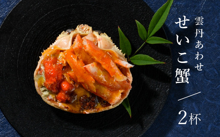 濃厚な雲丹の旨味と越前蟹、せいこ蟹「雲丹あわせ夫婦蟹詰合」 (雲丹あわせ越前蟹×1個・雲丹あわせせいこ蟹×2個) 【うに 塩うに 塩雲丹 汐うに 汐雲丹 越前うに しおうに ズワイガニ ずわい蟹 セイコガニ せいこがに 越前蟹 ご当地 酒の肴 おつまみ ギフト 贈答 贈り物】 [K-4606]