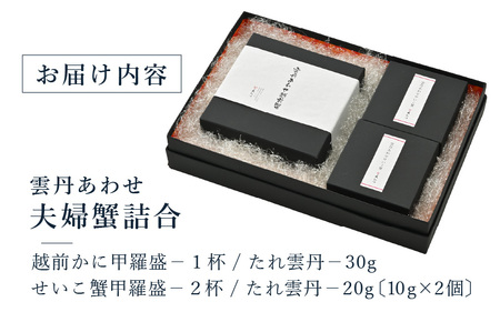 濃厚な雲丹の旨味と越前蟹、せいこ蟹「雲丹あわせ夫婦蟹詰合」 (雲丹あわせ越前蟹×1個・雲丹あわせせいこ蟹×2個) 【うに 塩うに 塩雲丹 汐うに 汐雲丹 越前うに しおうに ズワイガニ ずわい蟹 セイコガニ せいこがに 越前蟹 ご当地 酒の肴 おつまみ ギフト 贈答 贈り物】 [K-4606]