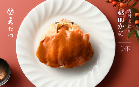 濃厚な雲丹の旨味と越前蟹「雲丹あわせ越前かに甲羅盛 1杯」【うに 塩うに 塩雲丹 汐うに 汐雲丹 越前うに しおうに ズワイガニ ずわい蟹 越前蟹 ご当地 酒の肴 おつまみ ギフト 贈答 贈り物】 [G-4602]