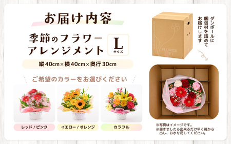 選べるカラー 季節のフラワーアレンジメント L (イエロー・オレンジ) 【お花 フラワー アレジメント 花束 ギフト 生花 プレゼント 花束 花 記念日 敬老の日 お祝い】 [B-20701_02]