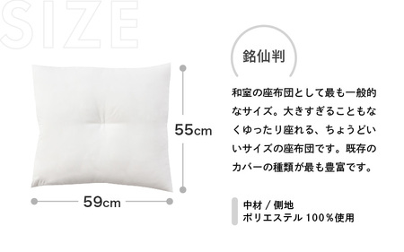 床の硬さを感じにくい「反毛わた」ヌード座布団（銘仙判55cm×59cm）1枚 [A-20407]