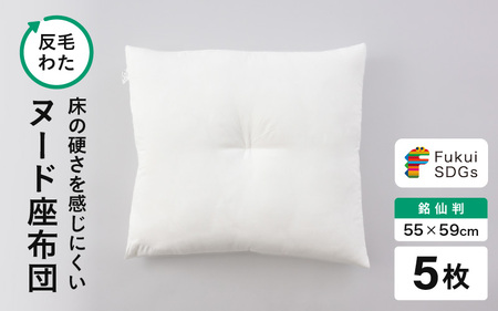 床の硬さを感じにくい「反毛わた」ヌード座布団（銘仙判55cm×59cm）5枚組 [B-20405]