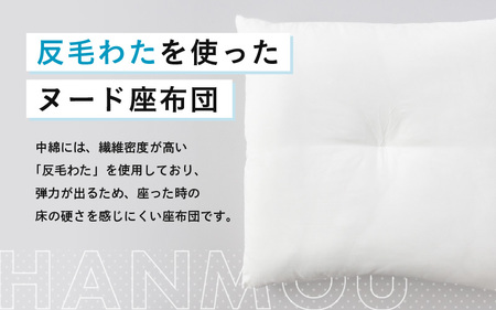 床の硬さを感じにくい「反毛わた」ヌード座布団（八端判59cm×63cm）1枚 [A-20414]