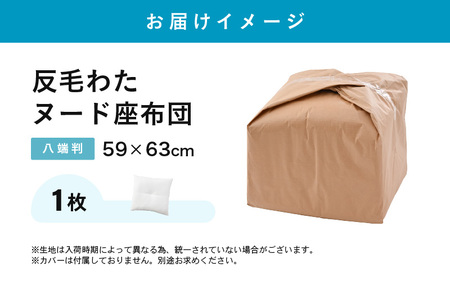床の硬さを感じにくい「反毛わた」ヌード座布団（八端判59cm×63cm）1枚 [A-20414]