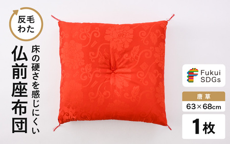床の硬さを感じにくい「反毛わた」座布団 仏前座布団 唐草 1枚【赤色】 [A-20418_02]