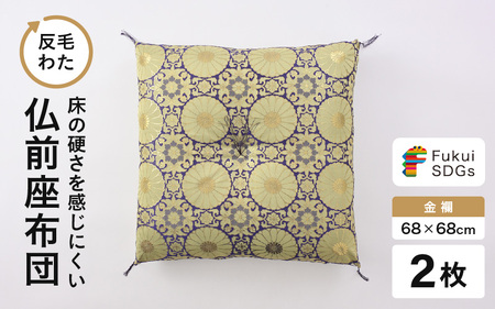 床の硬さを感じにくい「反毛わた」座布団 仏前座布団 金襴 2枚組【紫色】 [C-20402_01]