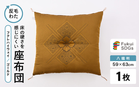 床の硬さを感じにくい「反毛わた」 座布団（八端判59cm×63cm）1枚【フクレハイウェイ】【ゴールド】 [A-20422_02]