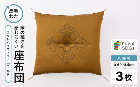 床の硬さを感じにくい「反毛わた」 座布団（八端判59cm×63cm）3枚組【フクレハイウェイ】【ゴールド】 [A-20424_02]