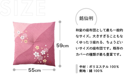 床の硬さを感じにくい「反毛わた」座布団 側地綿100％（銘仙判55cm×59cm）4枚組【さくら】【ピンク】 [B-20403_04]