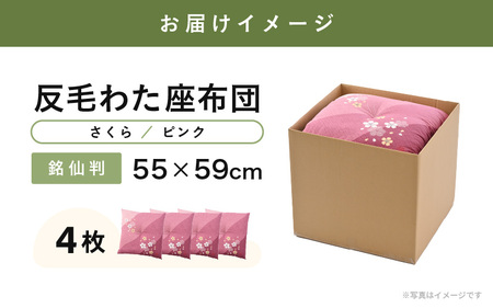 床の硬さを感じにくい「反毛わた」座布団 側地綿100％（銘仙判55cm×59cm）4枚組【さくら】【ピンク】 [B-20403_04]