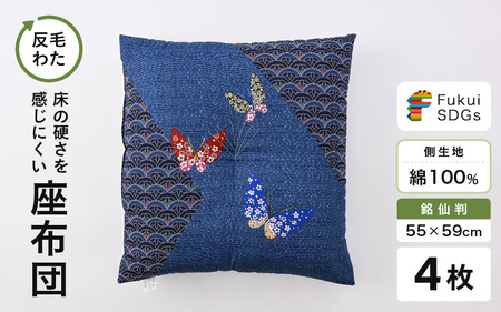 床の硬さを感じにくい「反毛わた」座布団 側地綿100％（銘仙判55cm×59cm）4枚組【蝶々】【ブルー】 [B-20403_07]