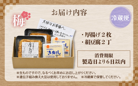 老舗豆腐屋 / 竹内商店【三代目竹内】 こだわりの厚揚げ＆豆腐セット 梅 (厚揚げ 2枚 / 絹豆腐 2丁) 3段手揚げ法が決め手の厚揚げ！ 【お揚げ 油あげ 手作り 遺伝子組み換えでない 大豆 肉厚 おかず 人気 惣菜 あぶら揚げ 豆腐 厚揚げ セット 詰め合わせ 贈答 ギフト お礼 贈り物】 [A-21101]
