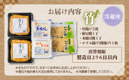 老舗豆腐屋 / 竹内商店【三代目竹内】 こだわりの厚揚げ＆豆腐セット 竹 (厚揚げ 2枚/絹豆腐 1丁/木綿豆腐 1丁/かすみ揚げ (薄揚げ) 1枚) 3段手揚げ法が決め手の厚揚げ！ 【お揚げ 油あげ 手作り 遺伝子組み換えでない 大豆 肉厚 おかず 人気 惣菜 あぶら揚げ 豆腐 厚揚げ セット 詰め合わせ 贈答 ギフト お礼 贈り物】 [A-21102]