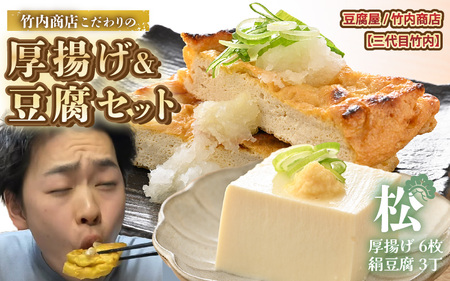 老舗豆腐屋 / 竹内商店【三代目竹内】 こだわりの厚揚げ＆豆腐セット 松 (厚揚げ 6枚 / 絹豆腐 3丁) 3段手揚げ法が決め手の厚揚げ！ 【お揚げ 油あげ 手作り 遺伝子組み換えでない 大豆 肉厚 おかず 人気 惣菜 あぶら揚げ 豆腐 厚揚げ セット 詰め合わせ 贈答 ギフト お礼 贈り物】 [A-21103]