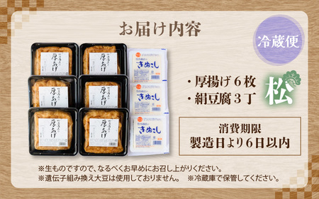 老舗豆腐屋 / 竹内商店【三代目竹内】 こだわりの厚揚げ＆豆腐セット 松 (厚揚げ 6枚 / 絹豆腐 3丁) 3段手揚げ法が決め手の厚揚げ！ 【お揚げ 油あげ 手作り 遺伝子組み換えでない 大豆 肉厚 おかず 人気 惣菜 あぶら揚げ 豆腐 厚揚げ セット 詰め合わせ 贈答 ギフト お礼 贈り物】 [A-21103]